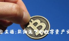 波币平台直播：新潮流下