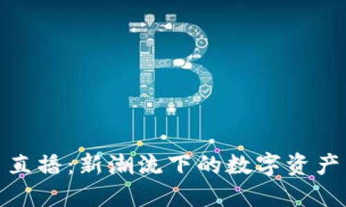 波币平台直播:新潮流下的数字资产交易革命