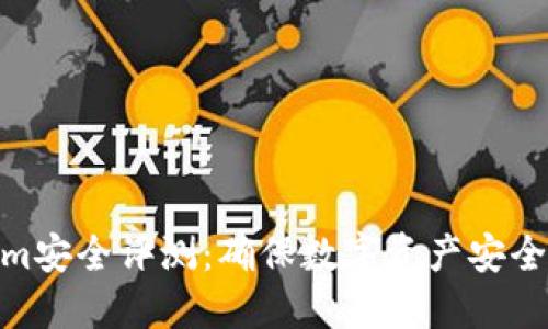 Tokenim安全评测:确保数字资产安全的关键