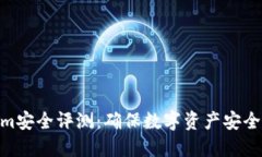 Tokenim安全评测：确保数字