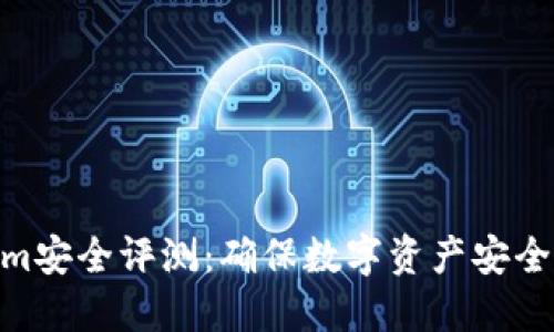 Tokenim安全评测:确保数字资产安全的关键