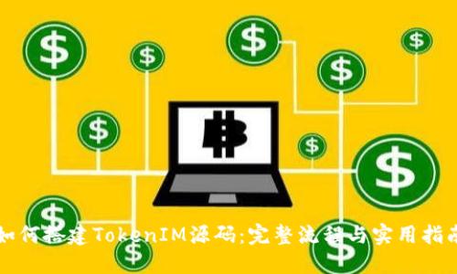 如何搭建TokenIM源码:完整流程与实用指南