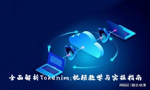 全面解析Tokenim:视频教学与实操指南