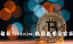 全面解析Tokenim：视频教学