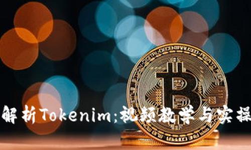 全面解析Tokenim:视频教学与实操指南