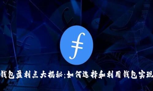 数字货币钱包盈利点大揭秘:如何选择和利用钱包实现财富增值