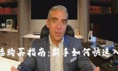 Tokenim直接购买指南：新手