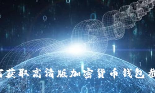 如何获取高清版加密货币钱包截图?