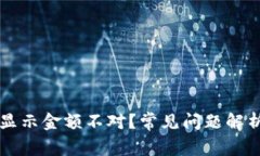 区块链钱包显示金额不对