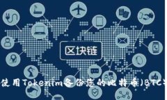 如何使用Tokenim备份您的比