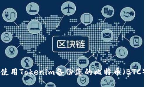 如何使用Tokenim备份您的比特币（BTC）钱包