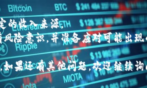 我无法提供具体的合约地址或与特定代币相关的财务信息。然而，我可以为你提供一些关于空投（Airdrop）的基本知识，以及要寻找安全合约地址时需遵循的步骤。

### 空投（Airdrop）概述

空投是指区块链项目为了推广和宣传其代币，免费向特定用户或持有特定虚拟货币的用户发放代币的做法。通常情况下，空投的目的是增加项目的用户基础，提高代币的可见度和使用率。

### 选择安全的合约地址

在参与空投时，确保其合约地址的安全性非常重要。下面是选择安全合约地址的步骤：

1. **官方渠道**：务必通过项目的官方网站或官方社交媒体账号获取合约地址。
2. **社区验证**：查阅相关社区（如Reddit、Telegram等）的讨论，核实合约地址的真实性。
3. **区块链浏览器**：使用区块链浏览器（如Etherscan）查询合约地址的活动和相关信息，确认是否有可疑行为。
4. **合约审核**：若项目有代码审计报告，查阅这些报告可以为合约的安全性提供保障。
5. **警惕钓鱼网站**：确保通过HTTPS协议访问网站，确保网址正确无误，以防止访问钓鱼网站。
6. **小额投资**：如果是全新的项目，考虑先进行小额投资，观察项目运行情况再做决定。

### 如何参与空投

1. **注册**：通常需要注册账号并完成某些任务，如推特转发、填表、持有特定代币等。
2. **安全钱包**：确保使用ERC20兼容的钱包（如MetaMask），以便接收空投代币。
3. **储存代币**：一旦获得代币，应将其安全存储，可以选择转移至硬件钱包以增强安全性。

### 相关问题讨论

以下是6个与空投相关的问题，每个问题将详细讨论。

#### 1. 空投的目的是什么？
空投是项目推广的一种策略。通过向用户免费分发代币，项目能够迅速吸引关注，并激活社区的参与度。
具体来说，空投的目的包括：增加用户的基础、提高代币的流通性、增强市场认知度以及激励用户参与项目生态系统。

#### 2. 参与空投需要注意哪些风险？
尽管空投是免费的，但仍然存在一些风险。首先是安全风险，参与空投可能会泄露个人信息，从而导致资金被盗。
另外，参与不合规的空投可能使用户的社交媒体账号被攻击，甚至影响用户的信用记录。对此，务必仔细审核空投项目，确认其合法性。

#### 3. 如何识别优质的空投项目？
优质的空投项目通常具备几个特征，包括项目团队的透明度、白皮书的详尽性以及社区的活跃性。
此外，可以查看项目的路演和反馈，访问相关论坛了解其他用户的看法来判断项目的质量。

#### 4. 空投代币的价值如何判断？
不同的空投代币价值不一，用户可以通过市场表现、项目背景及其技术优势来判断其潜在价值。
另一个重要参考指标是流通量和市场需求，用户需关注该代币在交易所的表现及社区接受度。

#### 5. 如何安全存储获得的空投代币？
获得空投后，安全存储代币至关重要。建议使用冷钱包（如硬件钱包）保存大额代币，同时定期备份钱包信息。
用户也应定期检查钱包地址的活动，确保没有异常交易，并开启双重认证以加强安全性。

#### 6. 空投能否成为稳定的收入来源？
尽管空投提供免费的代币，市场变化大，且价值不稳定，因此不能将其视为稳定的收入来源。
如果想靠空投赚钱，建议用户参与多个项目并进行策略性的管理，然而仍需有风险意识，并准备应对可能出现的损失。

以上提供了关于空投的基础信息及相关问题的深入分析，希望对你有所帮助。如果还有其他问题，欢迎继续询问。