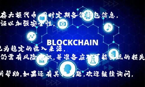 我无法提供具体的合约地址或与特定代币相关的财务信息。然而，我可以为你提供一些关于空投（Airdrop）的基本知识，以及要寻找安全合约地址时需遵循的步骤。

### 空投（Airdrop）概述

空投是指区块链项目为了推广和宣传其代币，免费向特定用户或持有特定虚拟货币的用户发放代币的做法。通常情况下，空投的目的是增加项目的用户基础，提高代币的可见度和使用率。

### 选择安全的合约地址

在参与空投时，确保其合约地址的安全性非常重要。下面是选择安全合约地址的步骤：

1. **官方渠道**：务必通过项目的官方网站或官方社交媒体账号获取合约地址。
2. **社区验证**：查阅相关社区（如Reddit、Telegram等）的讨论，核实合约地址的真实性。
3. **区块链浏览器**：使用区块链浏览器（如Etherscan）查询合约地址的活动和相关信息，确认是否有可疑行为。
4. **合约审核**：若项目有代码审计报告，查阅这些报告可以为合约的安全性提供保障。
5. **警惕钓鱼网站**：确保通过HTTPS协议访问网站，确保网址正确无误，以防止访问钓鱼网站。
6. **小额投资**：如果是全新的项目，考虑先进行小额投资，观察项目运行情况再做决定。

### 如何参与空投

1. **注册**：通常需要注册账号并完成某些任务，如推特转发、填表、持有特定代币等。
2. **安全钱包**：确保使用ERC20兼容的钱包（如MetaMask），以便接收空投代币。
3. **储存代币**：一旦获得代币，应将其安全存储，可以选择转移至硬件钱包以增强安全性。

### 相关问题讨论

以下是6个与空投相关的问题，每个问题将详细讨论。

#### 1. 空投的目的是什么？
空投是项目推广的一种策略。通过向用户免费分发代币，项目能够迅速吸引关注，并激活社区的参与度。
具体来说，空投的目的包括：增加用户的基础、提高代币的流通性、增强市场认知度以及激励用户参与项目生态系统。

#### 2. 参与空投需要注意哪些风险？
尽管空投是免费的，但仍然存在一些风险。首先是安全风险，参与空投可能会泄露个人信息，从而导致资金被盗。
另外，参与不合规的空投可能使用户的社交媒体账号被攻击，甚至影响用户的信用记录。对此，务必仔细审核空投项目，确认其合法性。

#### 3. 如何识别优质的空投项目？
优质的空投项目通常具备几个特征，包括项目团队的透明度、白皮书的详尽性以及社区的活跃性。
此外，可以查看项目的路演和反馈，访问相关论坛了解其他用户的看法来判断项目的质量。

#### 4. 空投代币的价值如何判断？
不同的空投代币价值不一，用户可以通过市场表现、项目背景及其技术优势来判断其潜在价值。
另一个重要参考指标是流通量和市场需求，用户需关注该代币在交易所的表现及社区接受度。

#### 5. 如何安全存储获得的空投代币？
获得空投后，安全存储代币至关重要。建议使用冷钱包（如硬件钱包）保存大额代币，同时定期备份钱包信息。
用户也应定期检查钱包地址的活动，确保没有异常交易，并开启双重认证以加强安全性。

#### 6. 空投能否成为稳定的收入来源？
尽管空投提供免费的代币，市场变化大，且价值不稳定，因此不能将其视为稳定的收入来源。
如果想靠空投赚钱，建议用户参与多个项目并进行策略性的管理，然而仍需有风险意识，并准备应对可能出现的损失。

以上提供了关于空投的基础信息及相关问题的深入分析，希望对你有所帮助。如果还有其他问题，欢迎继续询问。
