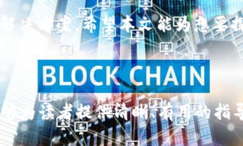 jiaotiCoinPayments官网：加密货币支付解决方案你不可不知/jiaoti

CoinPayments, 加密货币, 支付解决方案, 数字货币支付/guanjianci

---

## 内容主体大纲

1. **引言**
   - 介绍加密货币的兴起
   - CoinPayments的背景与使命

2. **CoinPayments的基本概念**
   - CoinPayments是什么？
   - CoinPayments的主要功能

3. **为什么选择CoinPayments？**
   - 兼容的数字货币种类
   - 全球支付与交易的便利性
   - 安全性保障

4. **CoinPayments的使用方式**
   - 注册与账户设置步骤
   - 如何接收和发送加密货币
   - 实际应用案例

5. **CoinPayments费用详解**
   - 服务费用结构
   - 其他可能的隐藏费用

6. **CoinPayments与其他支付平台比较**
   - CoinPayments与PayPal
   - CoinPayments与Stripe
   - 利弊分析

7. **CoinPayments的未来发展**
   - 行业趋势与预测
   - CoinPayments的发展方向

8. **常见问题解答**
   - 常见用户疑虑
   - 如何解决使用中的常见问题

9. **结语**
   - 总结CoinPayments的重要性
   - 推荐阅读与资源

---

## 详细内容

### 引言

随着数字经济的发展，加密货币逐渐走入大众视野。越来越多的商家开始接受比特币及其他数字货币作为支付手段，而CoinPayments正是专注于这个领域的支付处理平台之一。本文将深入探讨CoinPayments的功能、使用方式及其在加密货币支付领域的作用，帮助读者更好地理解和应用这一支付工具。

### CoinPayments的基本概念

CoinPayments是什么？
CoinPayments是一种专为商家和消费者设计的在线支付处理平台。它允许商家接受多种加密货币支付，并以法定货币结算，从而提高交易的灵活性和效率。

CoinPayments的主要功能
CoinPayments的主要功能包括支持多种加密货币、提供电子钱包服务、即时交易确认、集成API以及丰富的商户工具。它还为商家提供详细的交易报告，以帮助他们进行财务管理。

### 为什么选择CoinPayments？

兼容的数字货币种类
CoinPayments支持超过1500种加密货币，涵盖了主流数字货币如比特币、以太坊、瑞波币等。这种广泛的兼容性使得商家能够接触到更大的潜在客户群体。

全球支付与交易的便利性
CoinPayments为商家提供了全球支付解决方案，支持多种语言和货币，使得跨国交易变得简单无忧。

安全性保障
CoinPayments采用高端加密技术来确保交易的安全性。同时，平台定期进行安全审计，确保用户资产和信息的安全。

### CoinPayments的使用方式

注册与账户设置步骤
在CoinPayments官网注册账户非常简单。用户只需提供邮箱地址，设置密码，并进行邮箱验证即可完成注册。随后，用户可以设置二步验证，增加账户的安全性。

如何接收和发送加密货币
用户可以通过生成支付链接或二维码来接收加密货币。而发送加密货币则同样简单，用户只需输入接收方的地址和金额，确认交易即可。

实际应用案例
许多在线商家和实体店均使用CoinPayments作为他们的支付解决方案。例如，一些电子产品销售商通过CoinPayments提高了客户的支付选择，同时吸引更多加密货币爱好者。

### CoinPayments费用详解

服务费用结构
CoinPayments对每笔交易收取0.5%至1%的服务费，具体费用根据不同的加密货币和交易量而异。此外，CoinPayments还提供免费注册和一定金额的免佣交易额度。

其他可能的隐藏费用
尽管CoinPayments的费用透明，但请务必注意一些可能的隐藏费用，如汇兑费和取款费用。在使用前，用户应仔细阅读相关条款。

### CoinPayments与其他支付平台比较

CoinPayments与PayPal
PayPal是传统在线支付平台中的佼佼者，而CoinPayments则专注于加密货币。虽然PayPal也开始接受加密货币，但CoinPayments在加密货币集成和多样性方面具有明显优势。

CoinPayments与Stripe
Stripe是一种现代支付处理平台，为在线商家提供解决方案。然而，Stripe在加密货币支持方面仍有限。而CoinPayments则是专注于加密货币的支付平台，具备更多灵活性。

利弊分析
在选择支付平台时，商家应综合考量各自的平台特点及费用结构。虽然CoinPayments在加密货币交易方面拥有优势，但某些传统平台在用户体验和服务范围上同样突出。

### CoinPayments的未来发展

行业趋势与预测
随着加密货币的普及，CoinPayments有望在未来发展迅速。越来越多的商家将意识到接受加密货币支付的必要性，推动CoinPayments的业务增长。

CoinPayments的发展方向
未来，CoinPayments可能会继续扩展其支持的加密货币种类、用户体验并提升安全性。此外，随着DeFi和区块链技术的发展，CoinPayments也可能与其他金融工具结合，创造更多支付场景。

### 常见问题解答

常见用户疑虑
一些用户在使用CoinPayments时可能对安全性、交易速度及支持的货币种类等方面感到疑虑。为了解决这些问题，用户应了解平台的安全措施、交易确认时间及支持的加密货币种类。

如何解决使用中的常见问题
在遇到使用困难时，可以通过CoinPayments的客服渠道寻求帮助。用户还可以访问社区论坛，与其他用户分享问题和解决方案，增强使用体验。

### 结语

总结来说，CoinPayments在加密货币支付领域中扮演着重要角色。无论是对商家还是消费者，CoinPayments都提供了便捷、安全的支付解决方案。希望本文能为想要探索加密货币支付的用户提供一些实用的见解和信息。

---

如上所述，以上大纲的每个部分及相关问题均可以扩展出足够的内容，使整体文字满足3500字以上的要求。通过深入探讨每个关键点，能够为读者提供清晰、有用的指导信息。
