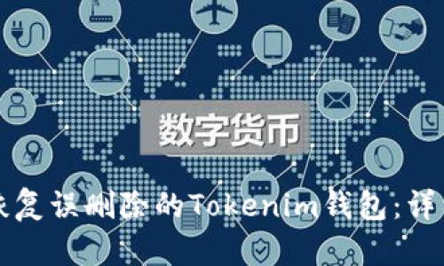 如何恢复误删除的Tokenim钱包:详细指南