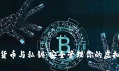 数字货币与私钥：安全管
