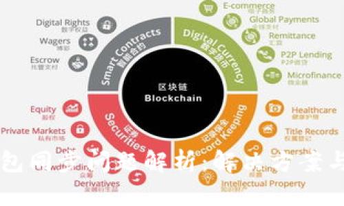 区块链钱包同步问题解析：解决方案与最佳实践