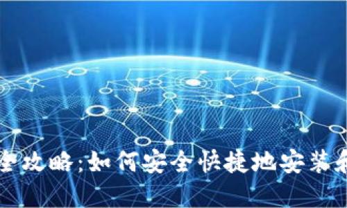 区块链钱包下载全攻略：如何安全快捷地安装和使用区块链钱包