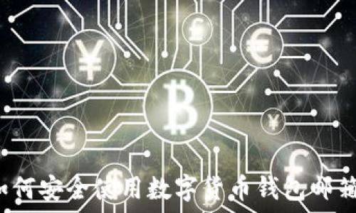 如何安全使用数字货币钱包邮箱?
