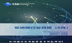   如何安全使用数字货币钱