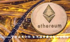 Tokenim官方应用介绍：如何