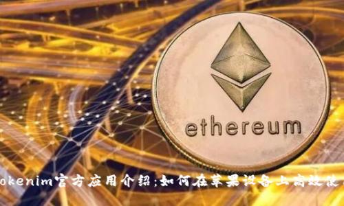 Tokenim官方应用介绍：如何在苹果设备上高效使用