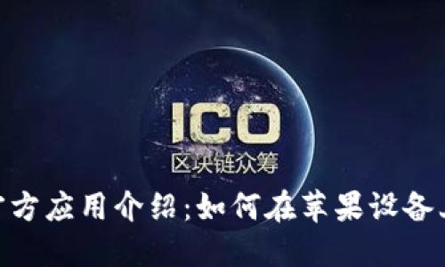 Tokenim官方应用介绍：如何在苹果设备上高效使用