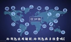   冷钱包使用解析：冷钱包
