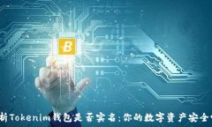   解析Tokenim钱包是否实名