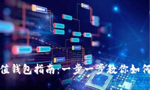 在线虚拟币充值钱包指南:一步一步教你如何安全高效充值