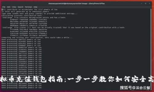 在线虚拟币充值钱包指南:一步一步教你如何安全高效充值