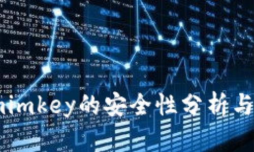 Tokenimimkey的安全性分析与防护措施