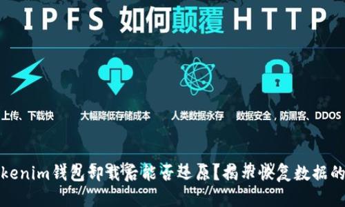: Tokenim钱包卸载后能否还原?揭示恢复数据的真相