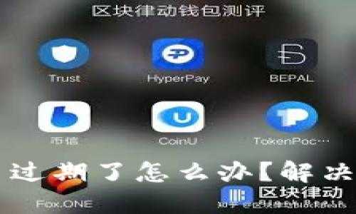 Tokenim Beta 过期了怎么办?解决方案与使用技巧