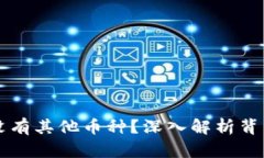 Tokenim：为何没有其他币种