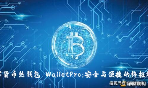 数字货币热钱包 WalletPro:安全与便捷的终极选择