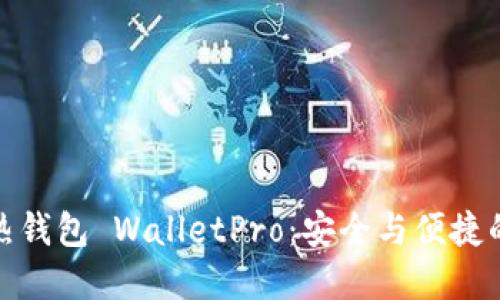数字货币热钱包 WalletPro:安全与便捷的终极选择