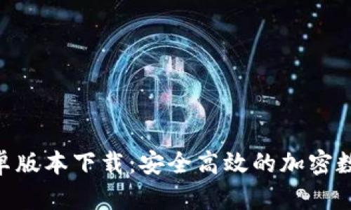 TokenIM251安卓版本下载：安全高效的加密数字货币交易平台