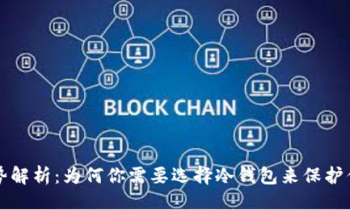 提纲

冷钱包的优势解析：为何你需要选择冷钱包来保护你的数字资产