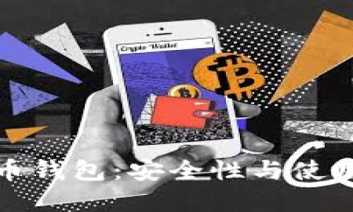 国外不实名虚拟币钱包:安全性与使用便利的完美结合