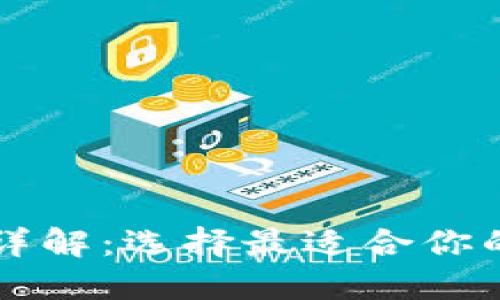 区块链钱包的类型详解：选择最适合你的数字资产管理工具