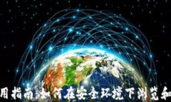 tokenim冷钱包使用指南：如