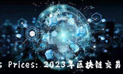 Tokenim Gas Prices: 2023年区块链交易费用全面解析