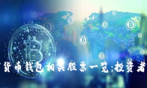 数字货币钱包相关股票一览:投资者必看