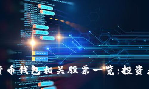 数字货币钱包相关股票一览:投资者必看