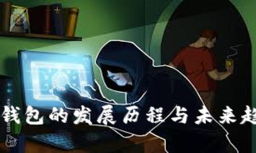 虚拟币钱包的发展历程与未来趋势解析