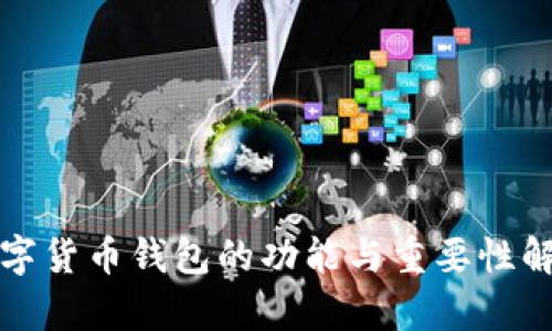 数字货币钱包的功能与重要性解析