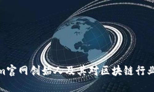 Tokenim官网创始人及其对区块链行业的影响