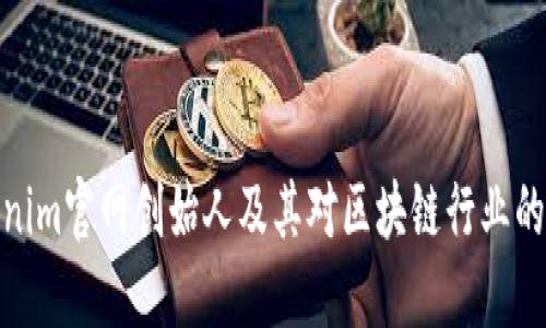 Tokenim官网创始人及其对区块链行业的影响