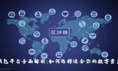 数字货币钱包平台全面解